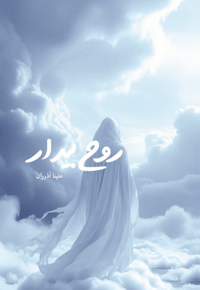 روح بیدار